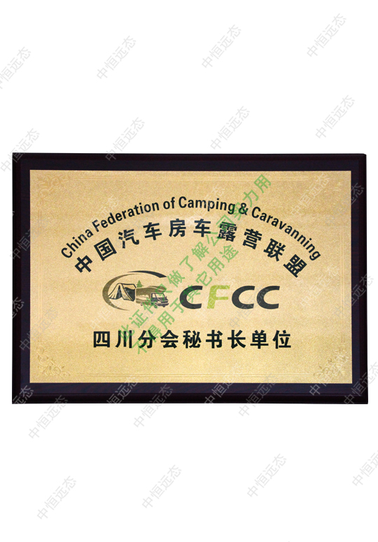 CFCC四川分会秘书长单位