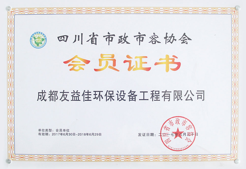 四川省市政市容协会会员证书