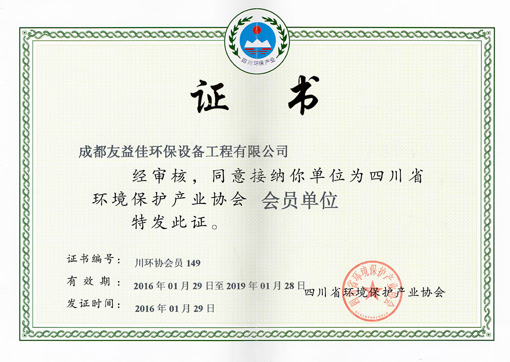 四川省环境保护产业协会会员单位证书
