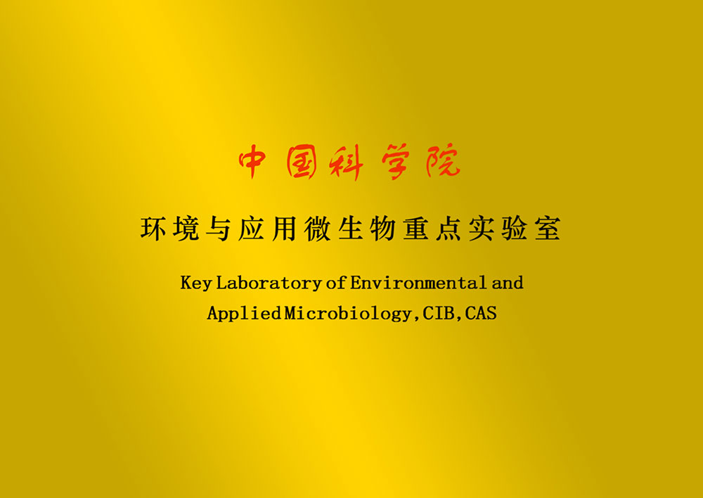 中国科学院环境与应用微生物重点实验室